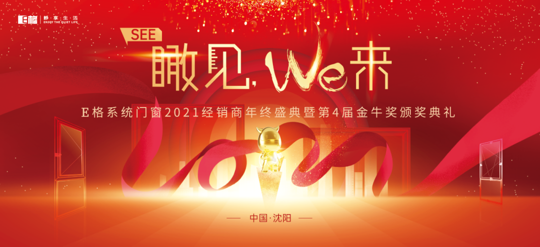 【十年積聚·乘勢而上】E格靜音系統(tǒng)門窗2021經(jīng)銷商年終盛典圓滿落幕！