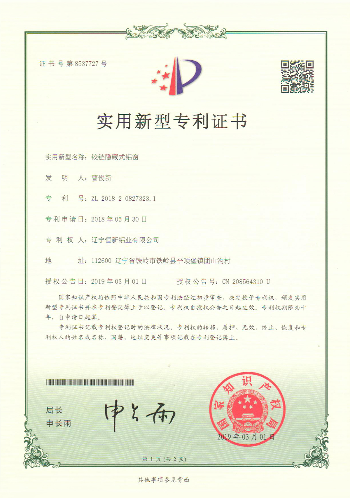 實用新型專利-鉸鏈隱藏式鋁窗