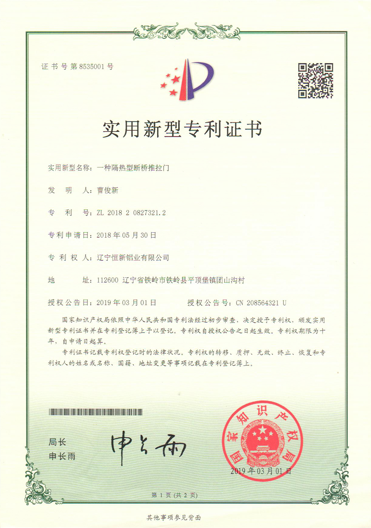 實用新型專利-一種隔熱性斷橋推拉門