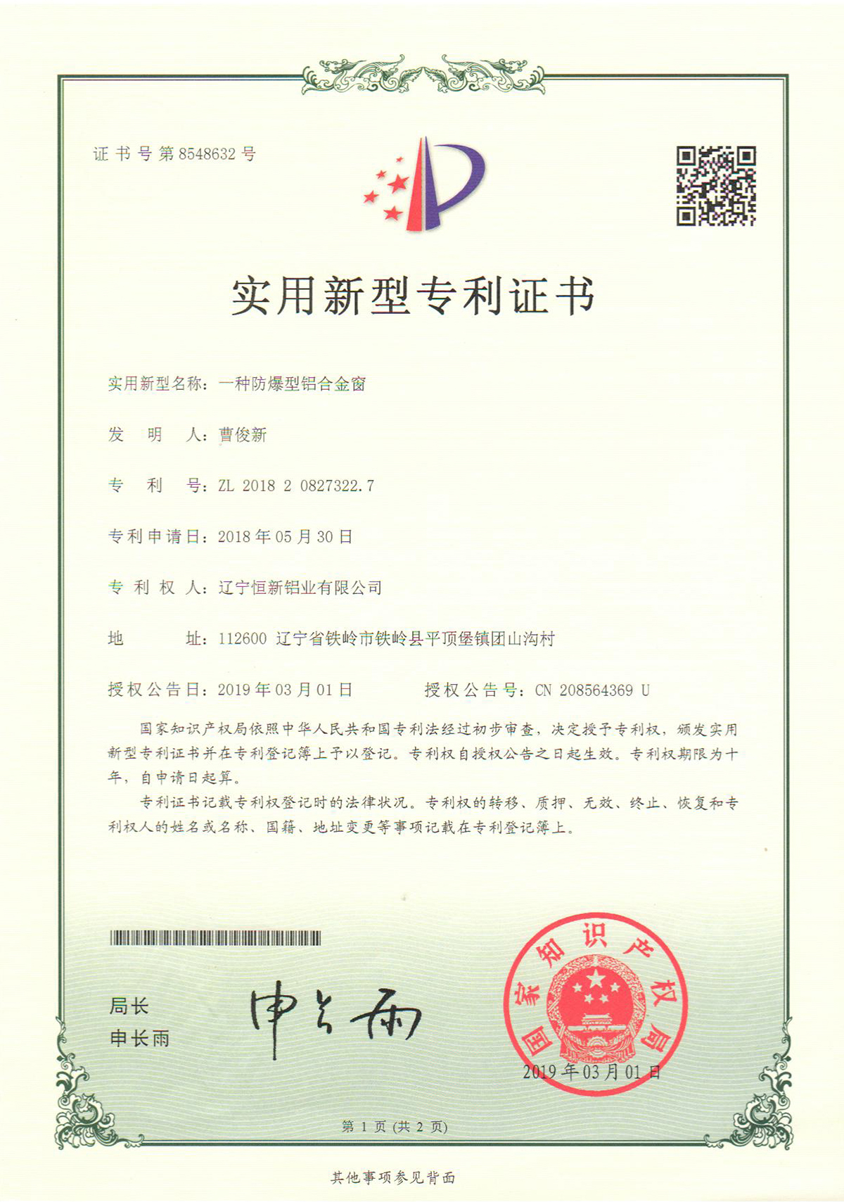 實用新型專利-一種防爆型鋁合金窗