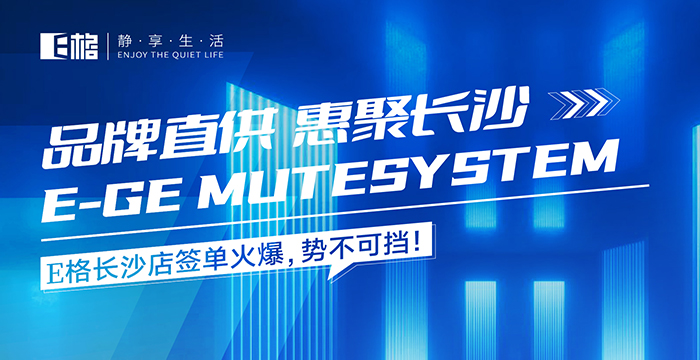 品牌直供·惠聚長沙丨E格長沙店簽單火爆，勢不可擋！