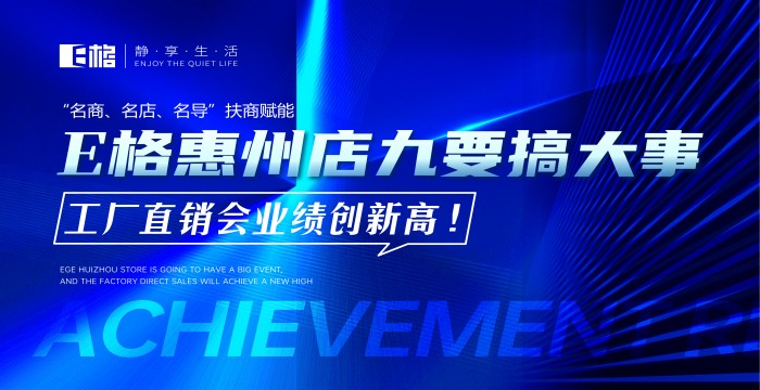 “名商、名店、名導(dǎo)”扶商賦能丨E格惠州店“九”要搞大事，工廠直供會(huì)業(yè)績(jī)創(chuàng)新高！